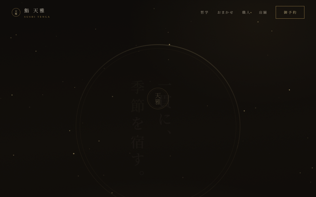 鮨 天雅